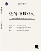 經(jīng)貿(mào)法律評(píng)論