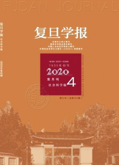 復(fù)旦學(xué)報(bào)(社會(huì)科學(xué)版)