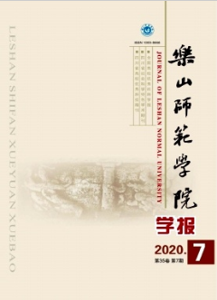 樂山師范學院學報