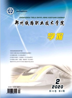 鄭州鐵路職業(yè)技術(shù)學(xué)院學(xué)報