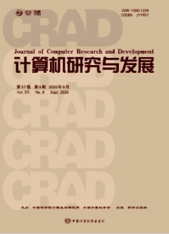 計算機研究與發展