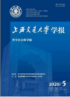 上海交通大學學報(哲學社會科學版)