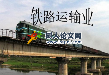 鐵路運(yùn)輸論文參考文獻(xiàn)怎么檢索