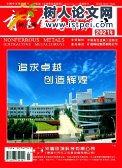 我國有色金屬工業土壤重金屬 污染防治的現狀與對策