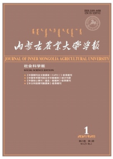內(nèi)蒙古農(nóng)業(yè)大學(xué)學(xué)報(bào)(社會(huì)科學(xué)版)