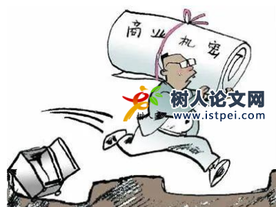 商業(yè)秘密侵權(quán)類(lèi)論文參考文獻(xiàn)免費(fèi)推薦