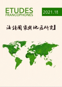 法語國家與地區(qū)研究雜志國家級期