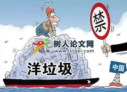 洋垃圾相關(guān)論文已發(fā)表文獻有哪些