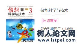 儲(chǔ)能科學(xué)與技術(shù)發(fā)表論文能網(wǎng)絡(luò)首發(fā)嗎