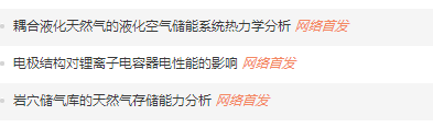 儲(chǔ)能科學(xué)與技術(shù)發(fā)表論文能網(wǎng)絡(luò)首發(fā)嗎