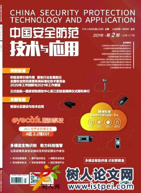 中國安全防范技術與應用發(fā)表論文的欄目