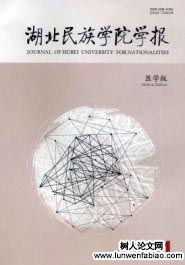 湖北民族學(xué)院學(xué)報：醫(yī)學(xué)版