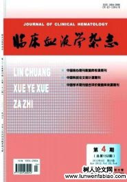臨床血液學(xué)雜志
