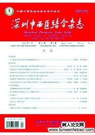 深圳中西醫(yī)結(jié)合雜志
