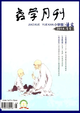 教學(xué)月刊小學(xué)版·語(yǔ)文